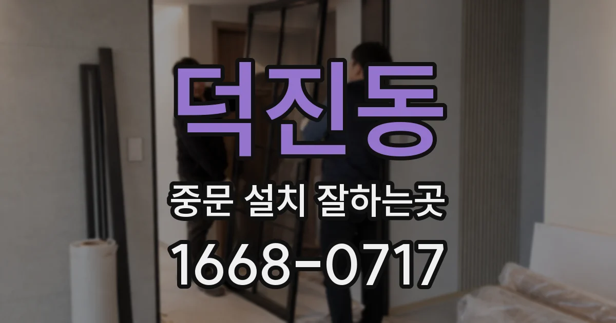 덕진동 중문 설치 잘하는곳