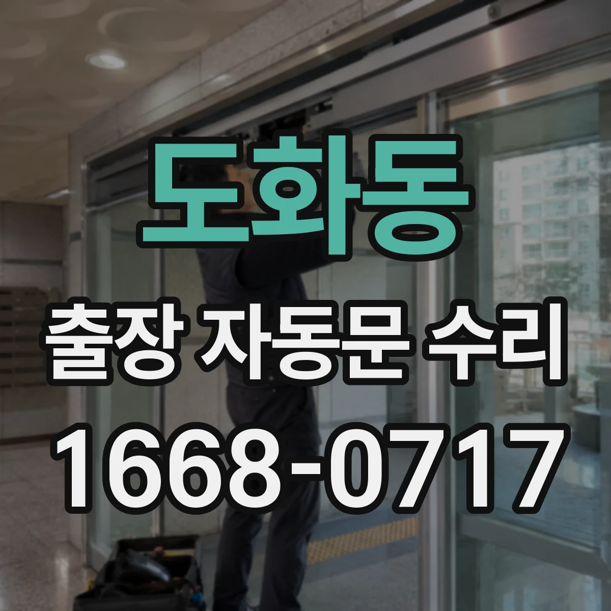 도화동 출장 자동문 수리
