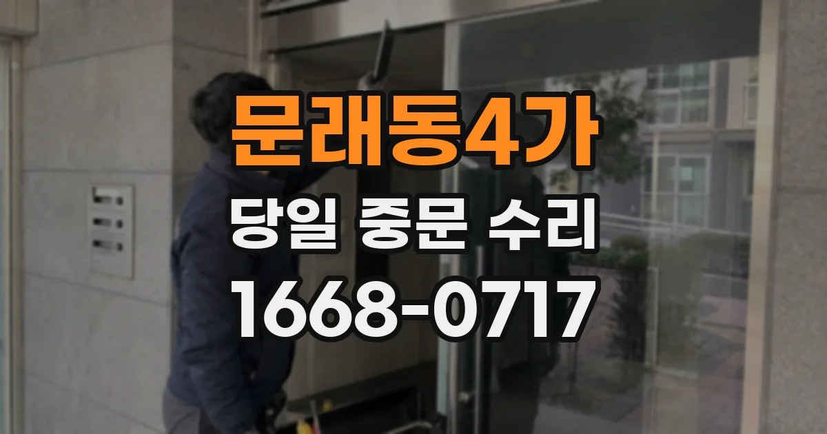 문래동4가 당일 중문 수리