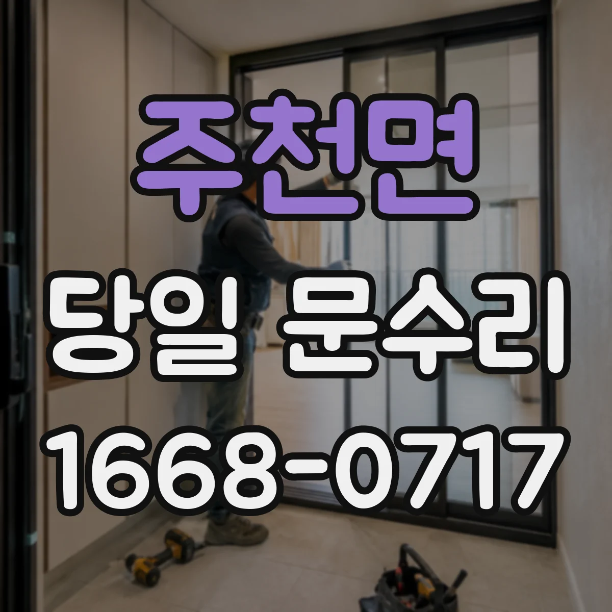 주천면 당일 문수리