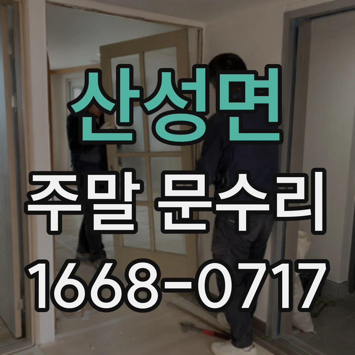 산성면 주말 문수리