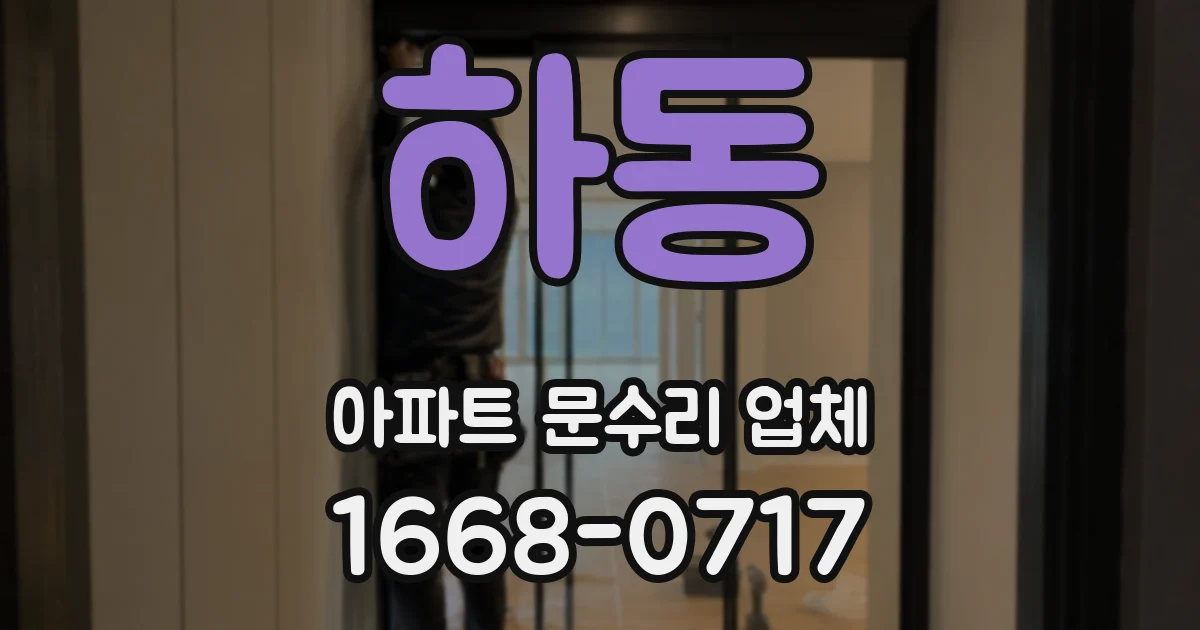하동 아파트 문수리 업체