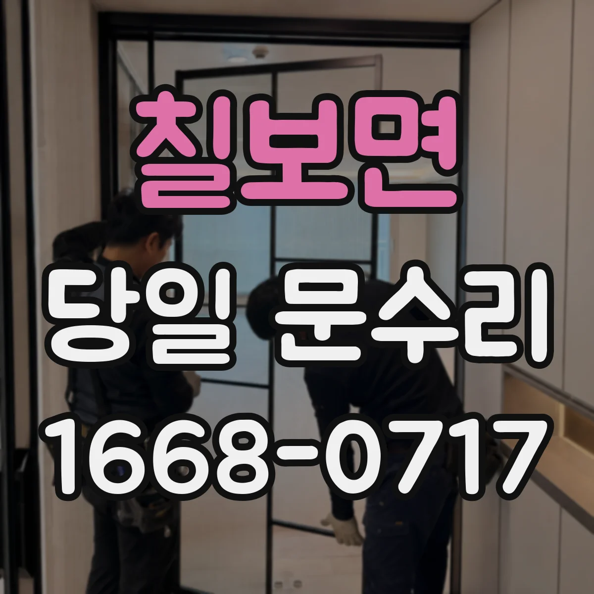 칠보면 당일 문수리
