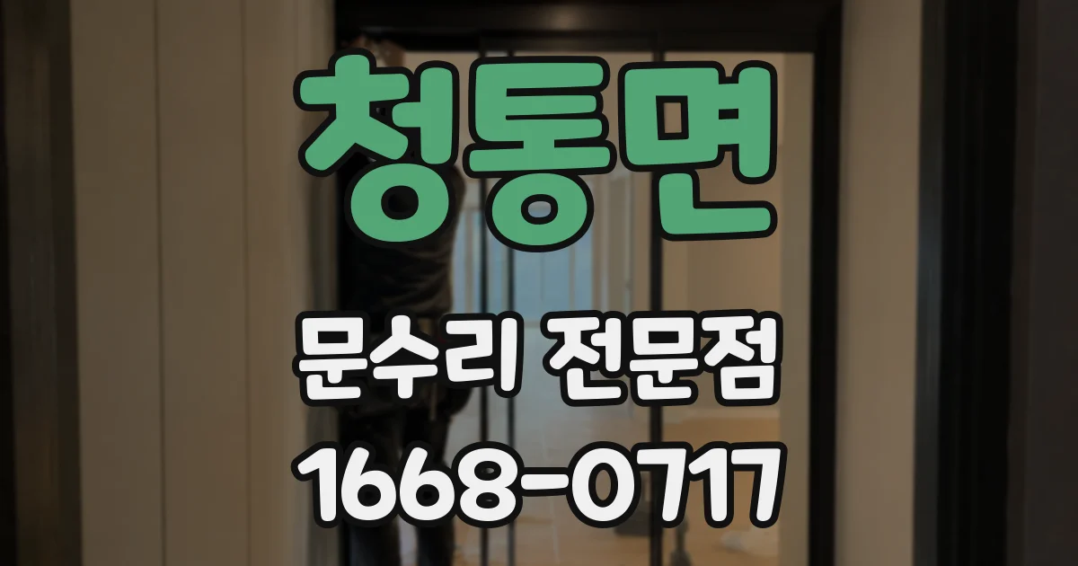 청통면 문수리 전문점