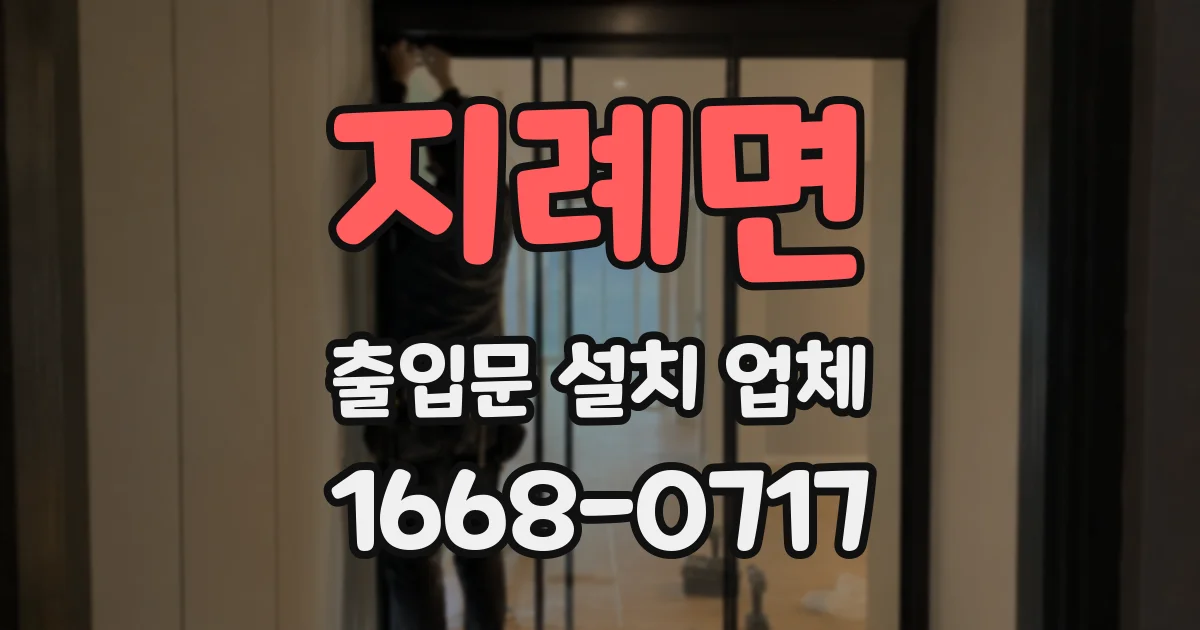 지례면 출입문 설치 업체