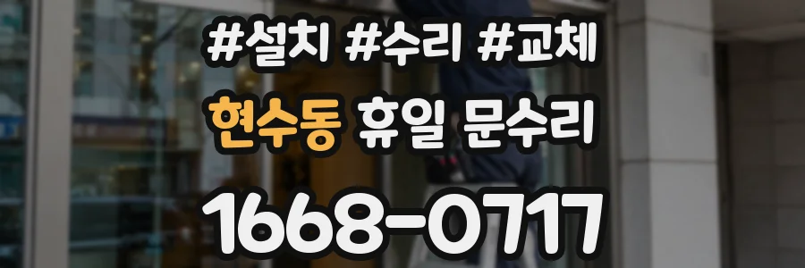 현수동 휴일 문수리