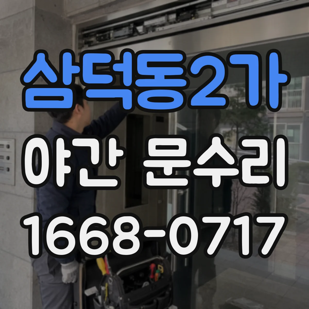 삼덕동2가 야간 문수리
