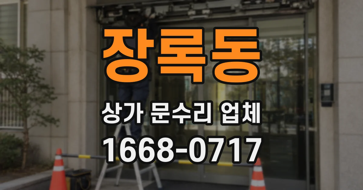 장록동 상가 문수리 업체