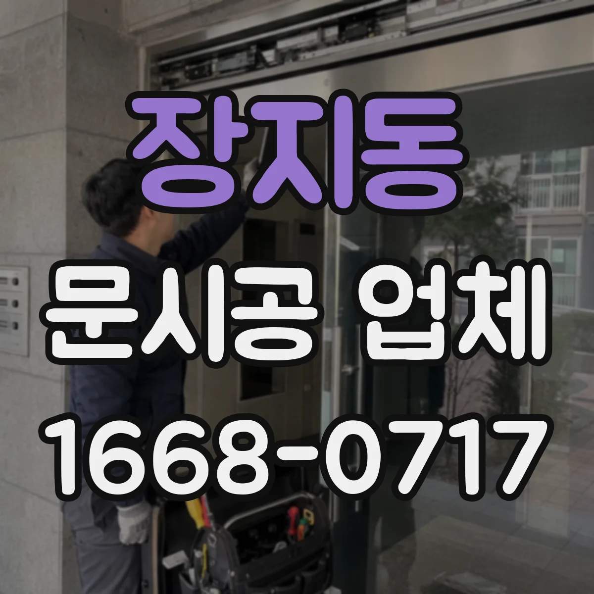 장지동 문시공 업체