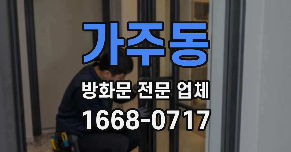 가주동 방화문 전문 업체