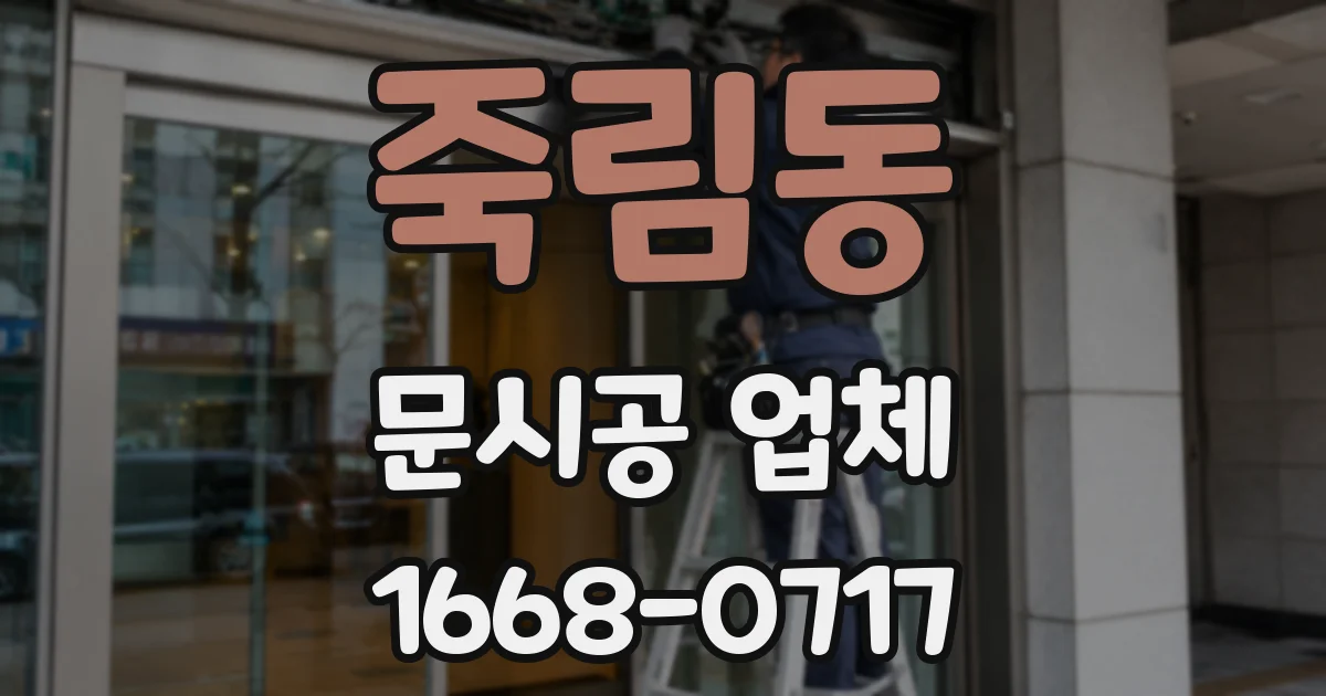 죽림동 문시공 업체