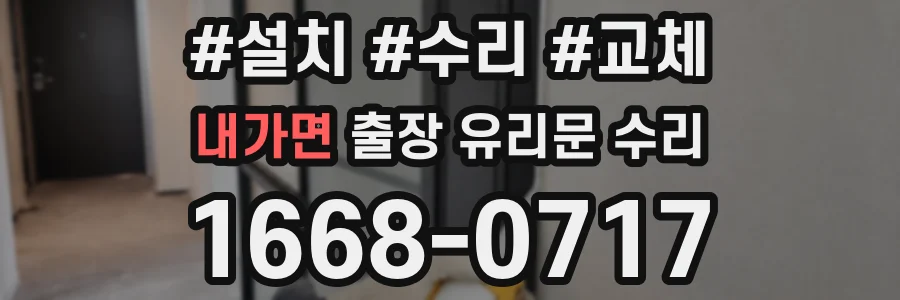 내가면 출장 유리문 수리
