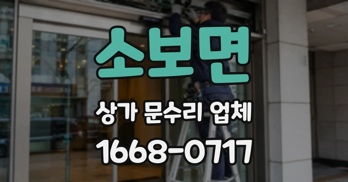 소보면 상가 문수리 업체