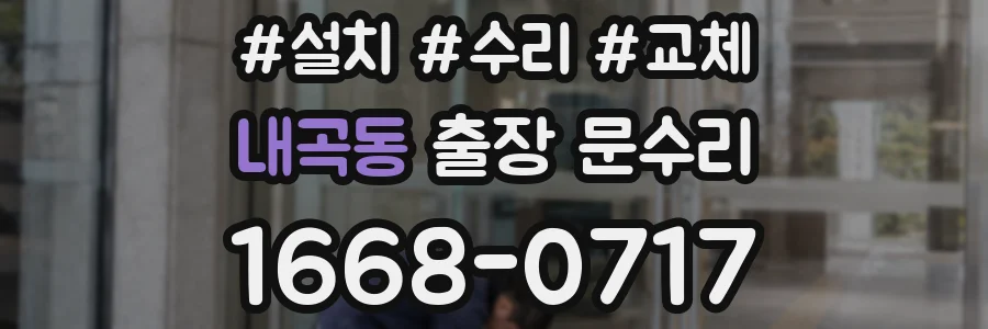 내곡동 출장 문수리
