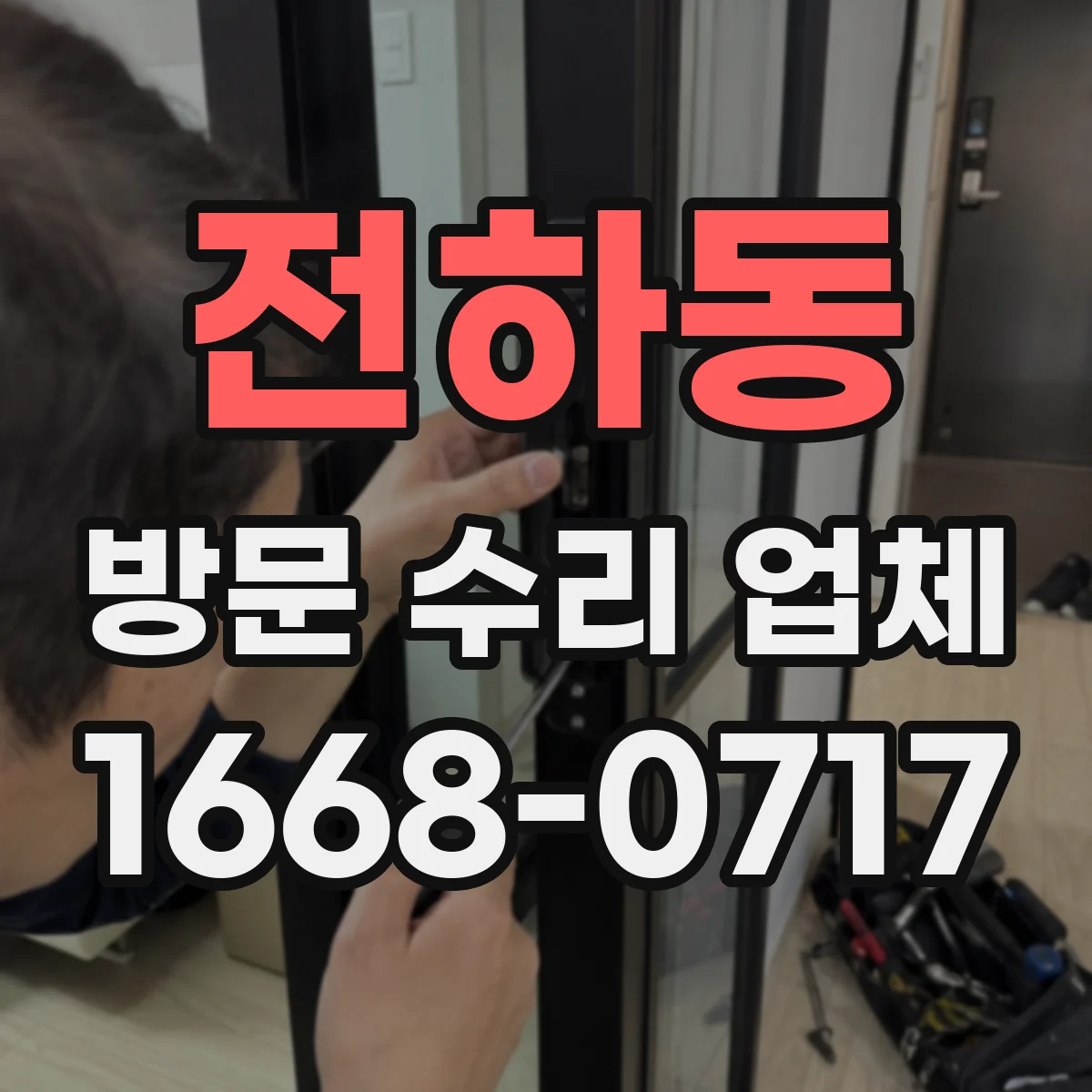 전하동 방문 수리 업체