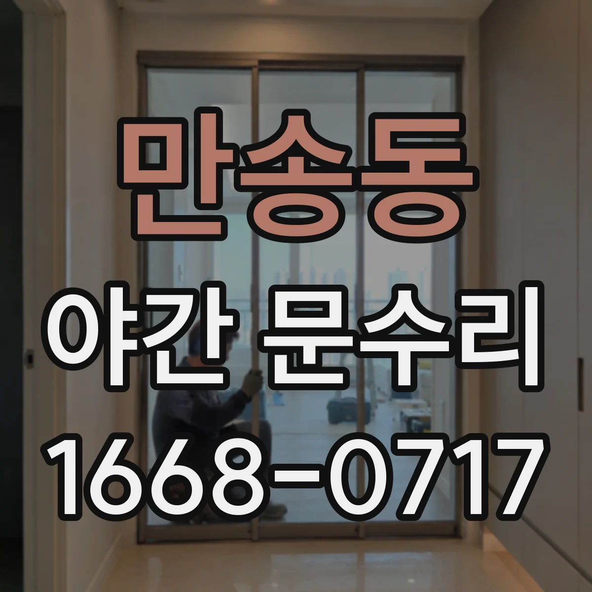 만송동 야간 문수리
