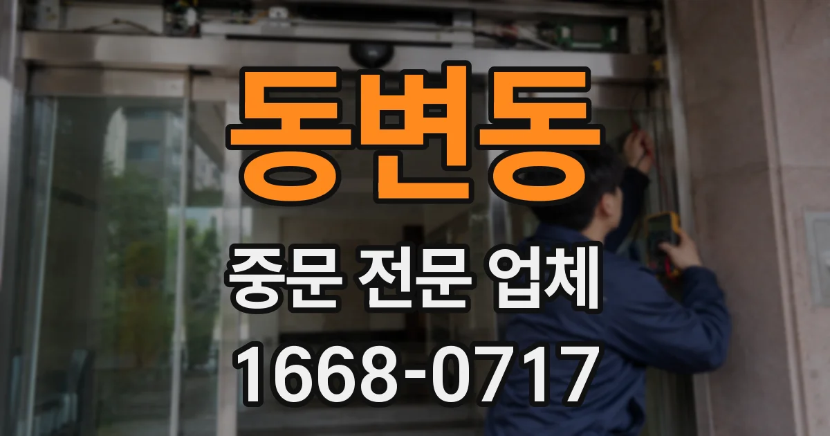 동변동 중문 전문 업체