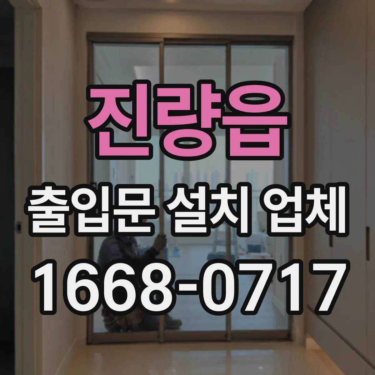 진량읍 출입문 설치 업체 견적 받을 때 철거 비용 어떻게 계산하나