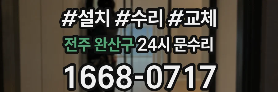 전주 완산구 24시 문수리