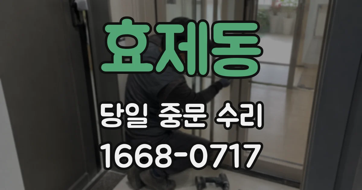 효제동 당일 중문 수리