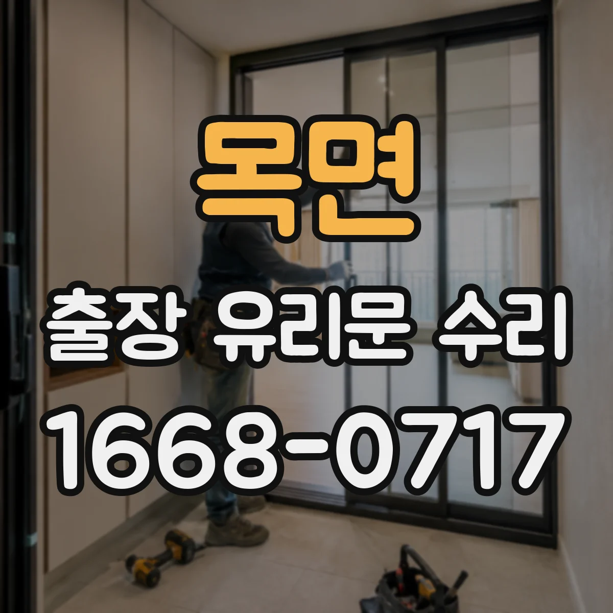 목면 출장 유리문 수리