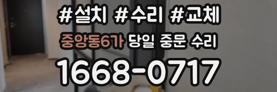 중앙동6가 당일 중문 수리