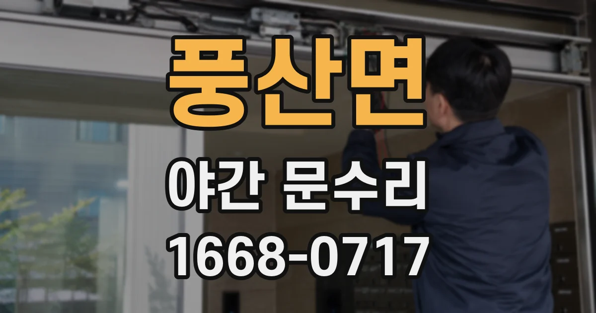 풍산면 야간 문수리
