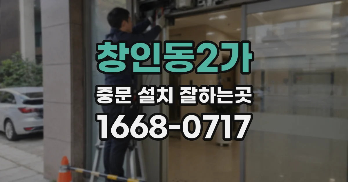 창인동2가 중문 설치 잘하는곳