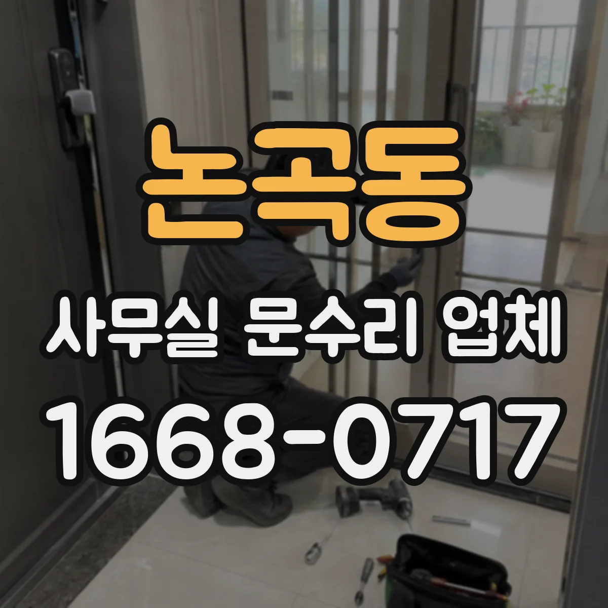 논곡동 사무실 문수리 업체