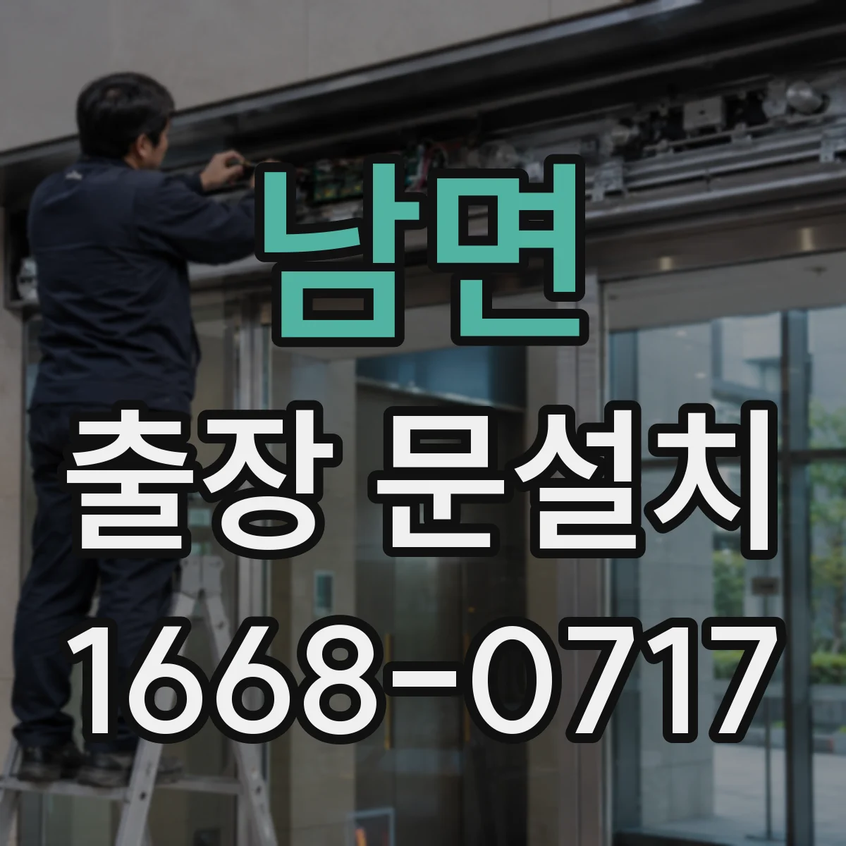 남면 출장 문설치 도어 클로저 작동 타이밍 기능 테스트