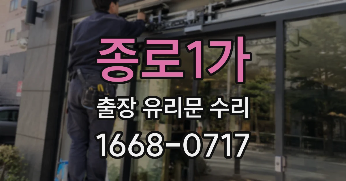 종로1가 출장 유리문 수리