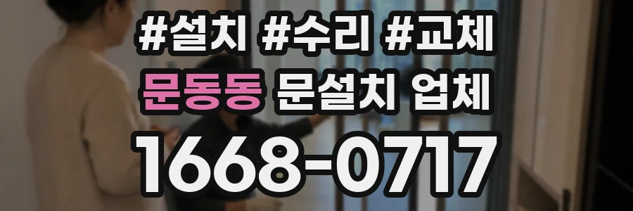 문동동 문설치 업체