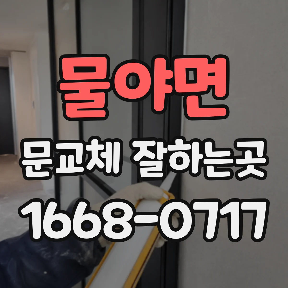 물야면 문교체 잘하는곳