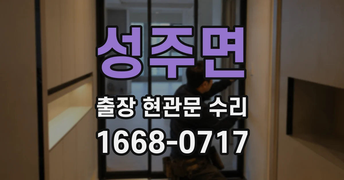 성주면 출장 현관문 수리