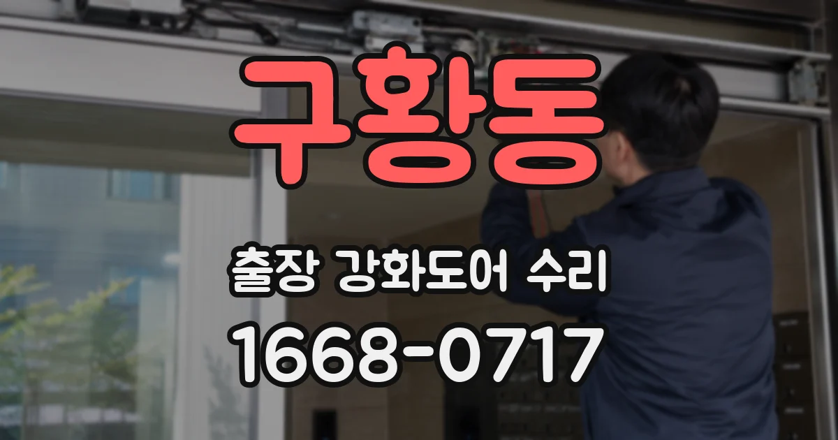 구황동 출장 강화도어 수리