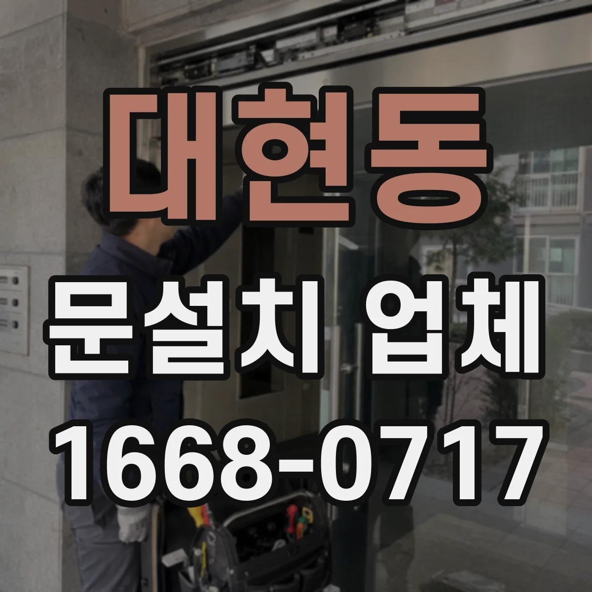 대현동 문설치 업체