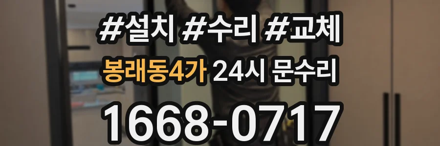 봉래동4가 24시 문수리