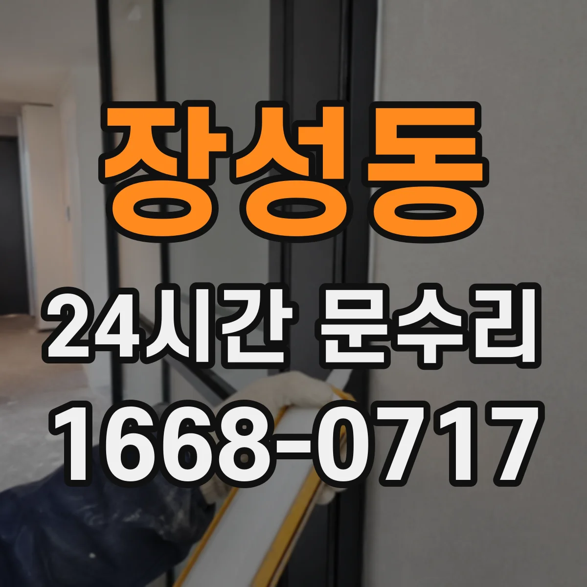 장성동 24시간 문수리