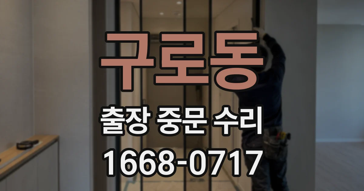 구로동 출장 중문 수리