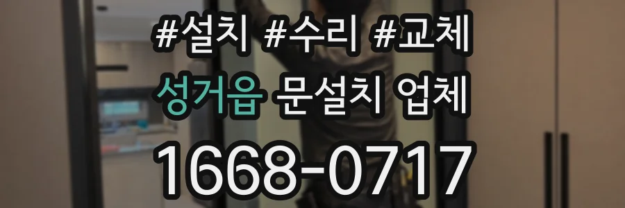 성거읍 문설치 업체