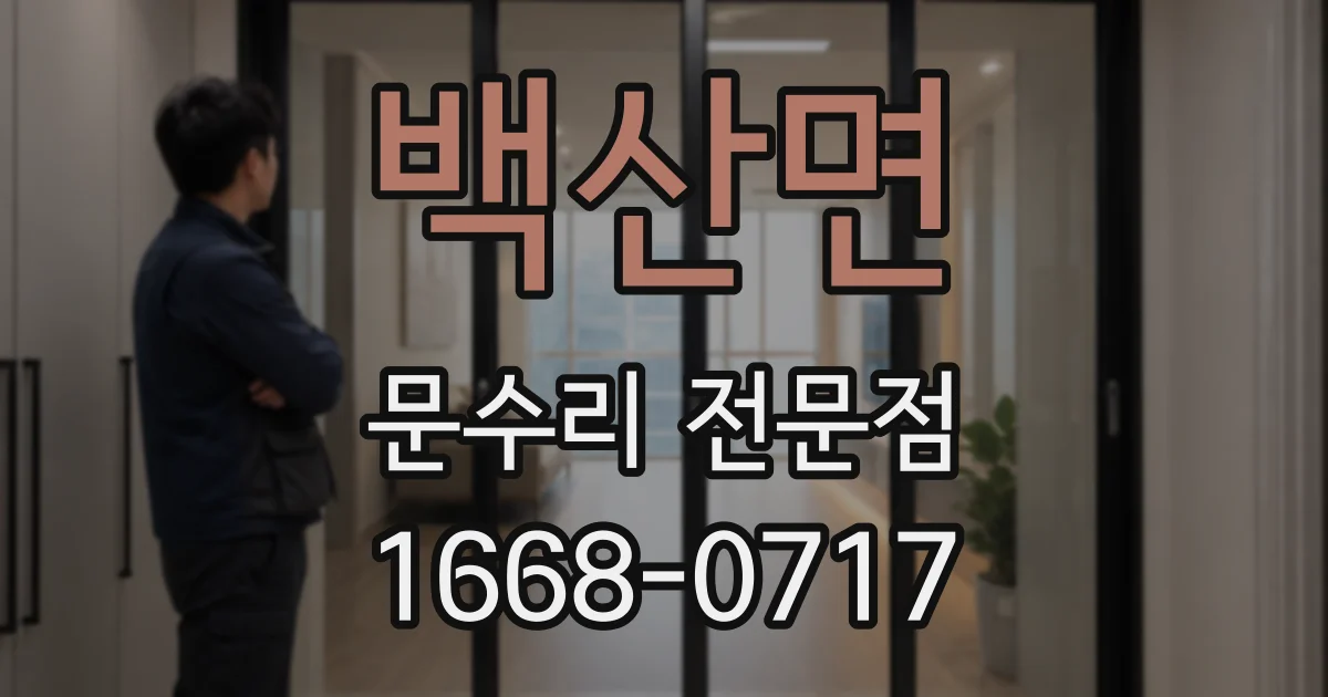 백산면 문수리 전문점