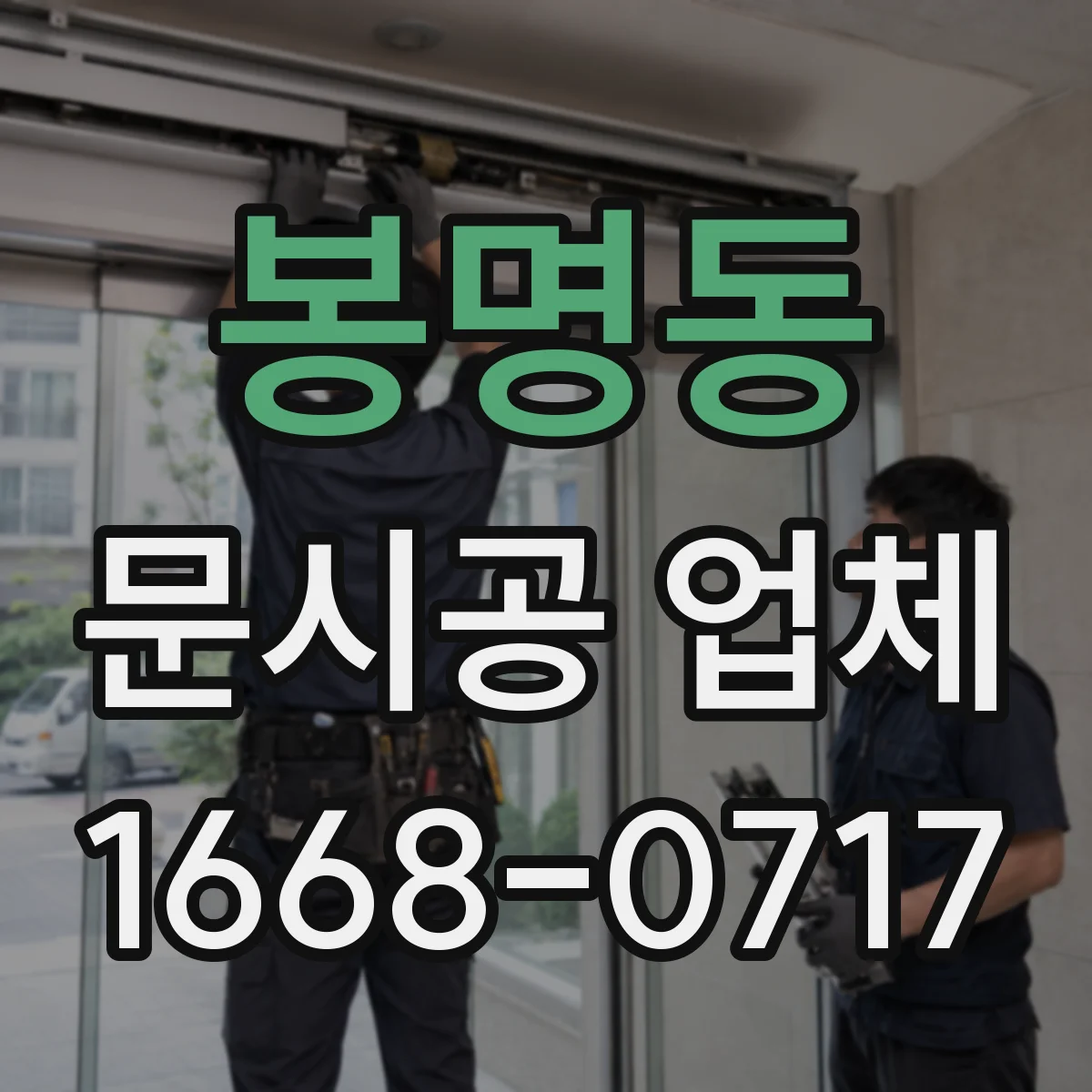 봉명동 문시공 업체