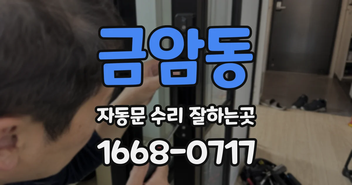 금암동 자동문 수리 잘하는곳