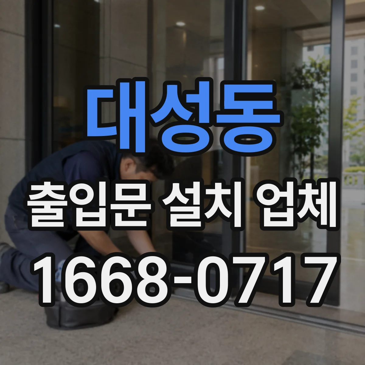대성동 출입문 설치 업체