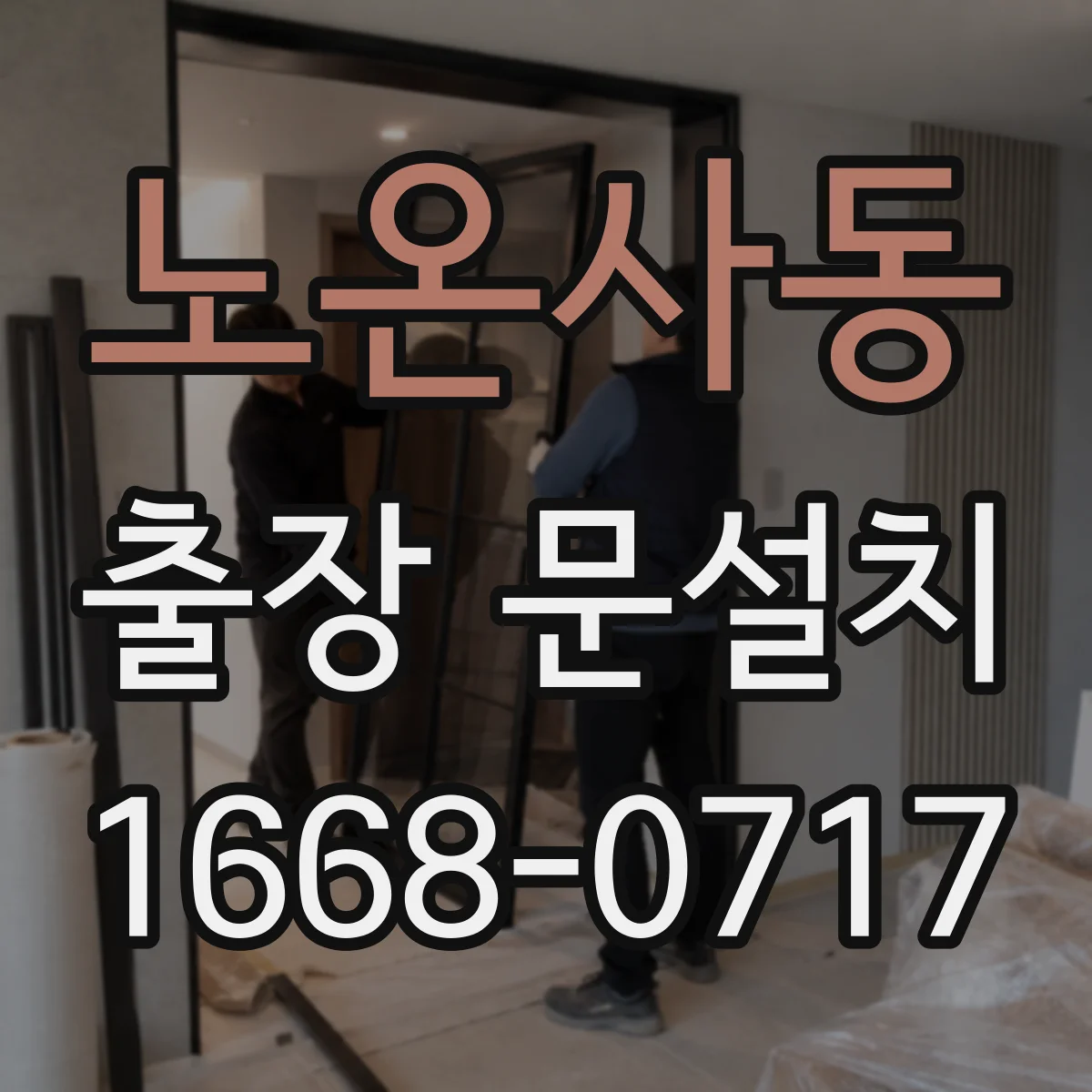 노온사동 출장 문설치