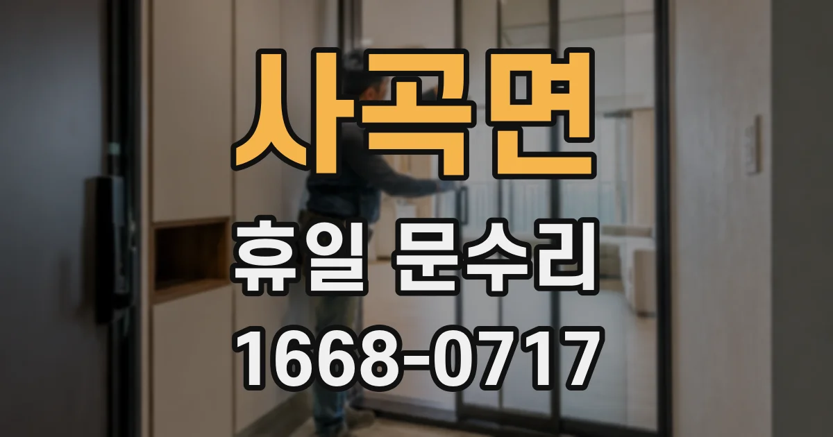 사곡면 휴일 문수리
