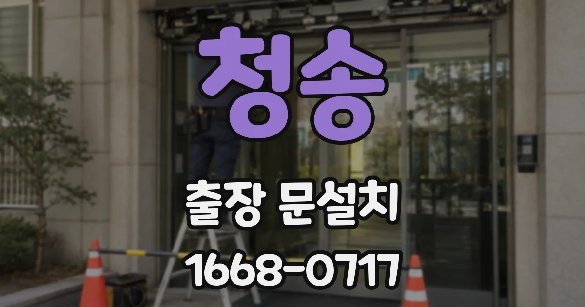 청송 출장 문설치