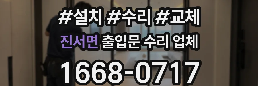 진서면 출입문 수리 업체