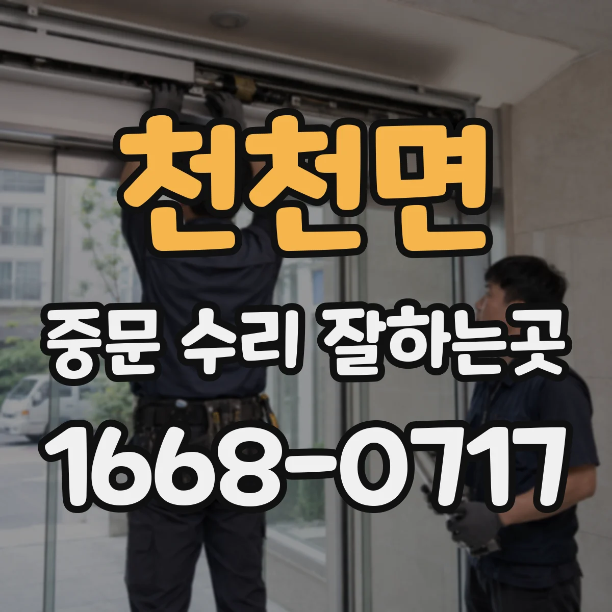 천천면 중문 수리 잘하는곳