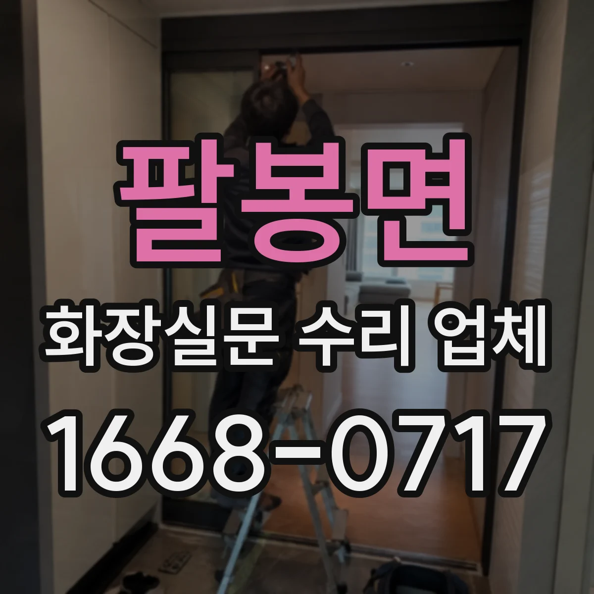 팔봉면 화장실문 수리 업체